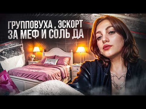 Видео: О ЧЁМ МОЛЧАТ СОЛЕВЫЕ И МЕФЕДРОНОВЫЕ ДЕВОЧКИ | ХИМSЕКС | СОЛЬ | МЕФ