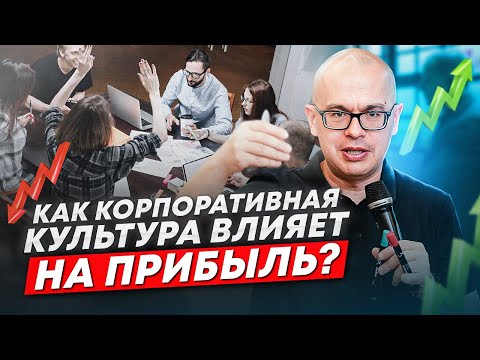 Видео: Что такое корпоративная культура и как она влияет на прибыль компании