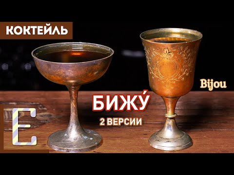 Видео: БИЖУ (Bijou) — классический коктейль. Шартрёз, джин и вермут