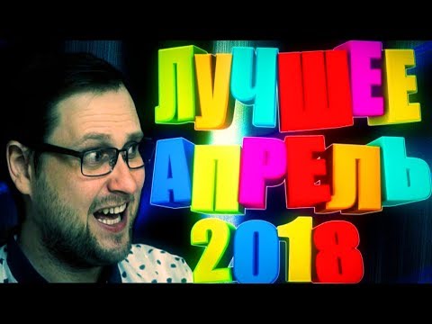 Видео: ЛУЧШЕЕ С КУПЛИНОВЫМ АПРЕЛЬ 2018!