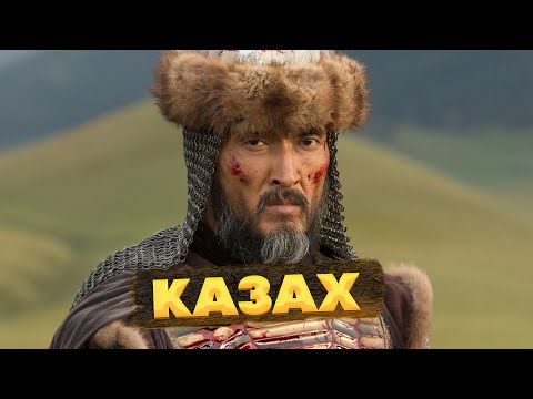 Видео: КАЗАХИ – КТО такие, и ЧТО значит слово КАЗАХ (КАЗАК, QAZAQ)