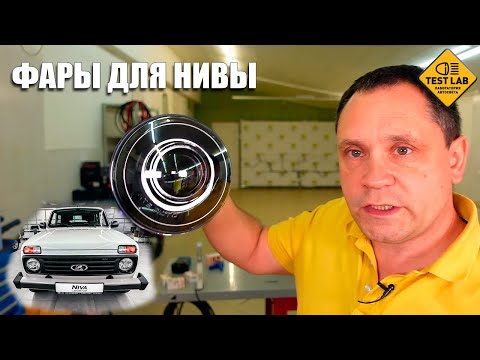 Видео: Bi-Led фары для Нивы. Как улучшить свет на советском внедорожнике.