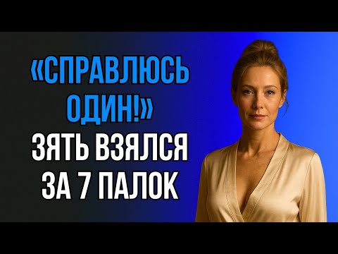 Видео: НИКТО НЕ ОЖИДАЛ ОТ ЗЯТЯ ТАКОГО ПОСТУПКА…