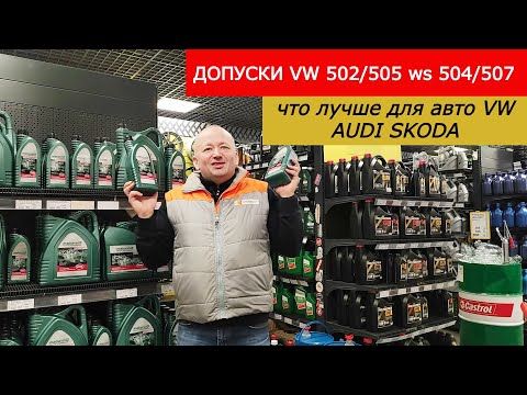 Видео: Какие допуски рекомендуем для автомобилей VW AUDI SKODA. Допуски VW 502 00/505 00 ws 504 00/507 00