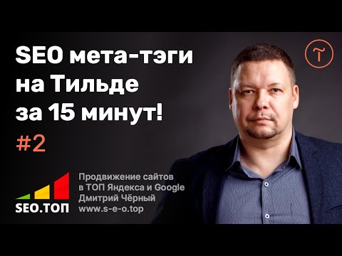 Видео: Инструкция по настройке SEO: Тэги на Тильде за 15 минут. SEO заголовок, описание и ключевые слова.