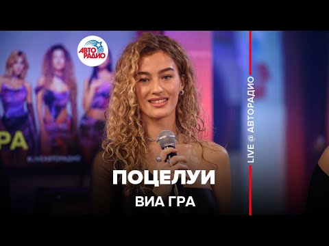 Видео: ВИА ГРА - Поцелуи (LIVE @ Авторадио)