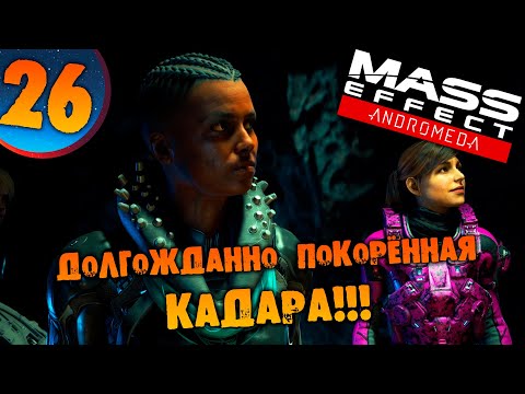 Видео: #26 ДОЛГОЖДАННО ПОКОРЁННАЯ КАДАРА Mass Effect Andromeda ПРОХОЖДЕНИЕ НА РУССКОМ