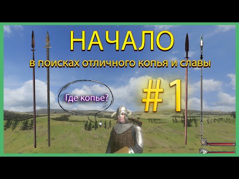 Видео: Начало. В поисках отличного копья и славы Mount & Blade: Warband Prophesy of Pendor #1