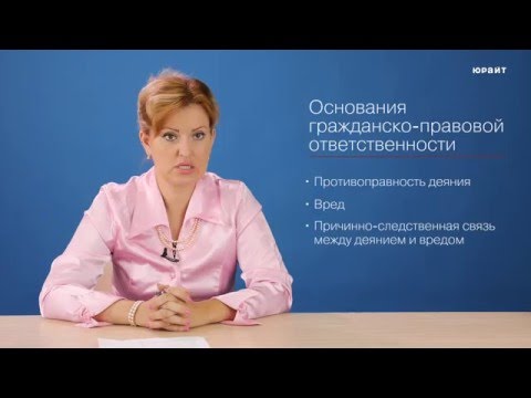 Видео: 7.2. Ответственность в гражданском праве