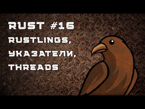 Видео: Язык Rust, урок #16 | Rustlings, threads, mutexes, CoW, умные указатели