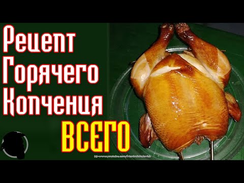 Видео: Универсальный Рецепт Горячего Копчения (Рецепт Горячего Копчения для Всего и на Все Времена)