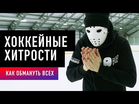 Видео: ХОККЕЙНЫЕ ХИТРОСТИ НА ЛЬДУ.