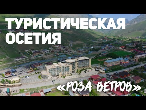Видео: Туристическая Осетия. Отель «Роза ветров»