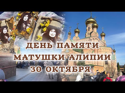 Видео: ☦️День памяти матушки Алипии в Голосеево☦️