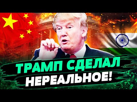 Видео: ❗ПРЯМО СЕЙЧАС! СТРАШНЫЙ ПРИКАЗ ТРАМПА: ЕС ГОТОВЫ К ЭТОМУ! КИТАЙ И ИНДИЯ: ТАМ АД! — Савченко