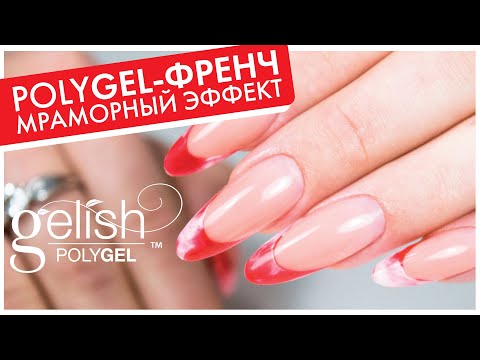 Видео: МРАМОРНЫЙ ФРЕНЧ ПОЛИГЕЛЕМ: салонное моделирование ногтей на формах, выкладной френч с GELISH POLYGEL