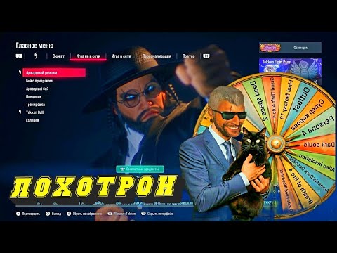 Видео: ЛОХОТРОН + TEKKEN 8