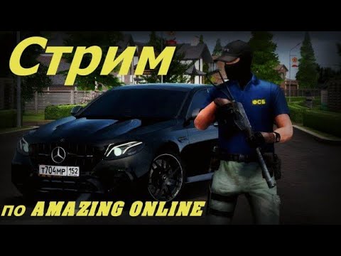 Видео: ВОЗВРАЩЕНИЕ ЛЕГЕНДЫ НА AMAZING ONLINE.ДОЛГОЖДАННЫЙ СТРИМ.