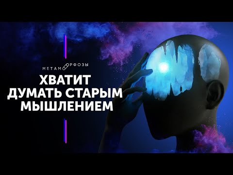 Видео: Почему не хватает энергии? Хватит думать старым мышлением | Петр Осипов Метаморфозы БМ