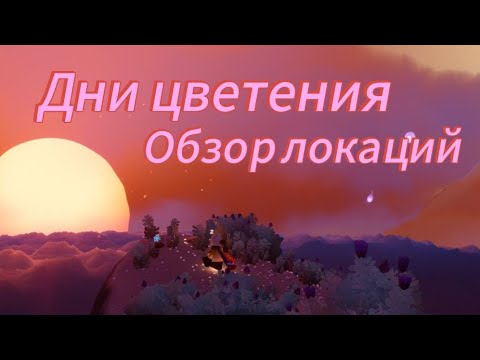Видео: ⚠️[Beta Spoiler]Ивент Дни цветения.Обзорное видео/Sky: Children of the light Часть #1