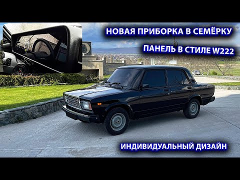 Видео: Новая приборка в Семёрку. Как сделать сплошное стекло?