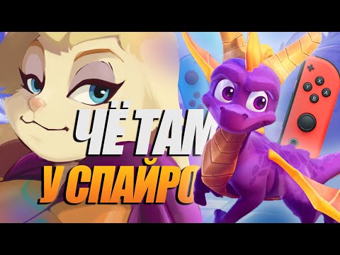 Видео: КАК ИГРАЕТСЯ SPYRO REIGNITED TRILOGY В 2023 ГОДУ