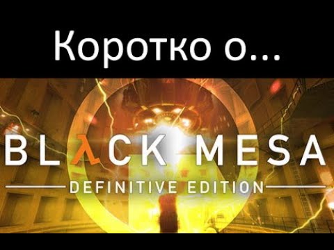 Видео: Коротко о "Black Mesa" (Steam)