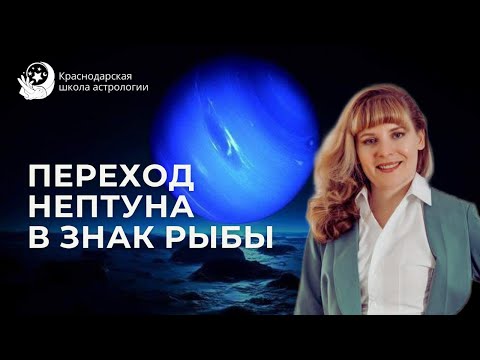 Видео: Возвращение Нептуна в знак Рыбы