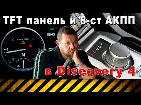 Видео: Установка 8-ступенчатой АКПП и TFT-панели приборов в Land Rover Discovery 4