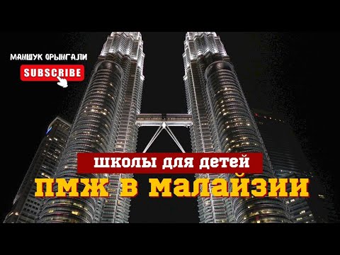 Видео: Как переехать в Малайзию? || Школы для детей || Виза || MM2H программа