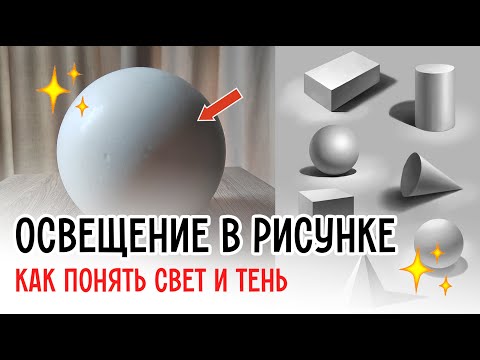 Видео: Хочешь рисовать объемно? Начни с этого: свет и тень