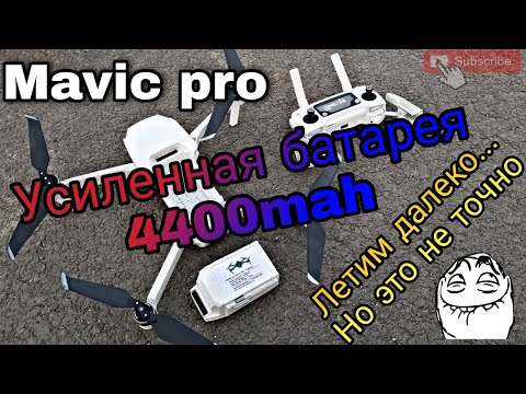 Видео: Mavic Pro - тестируем усиленную батарею с максимальным удалением.