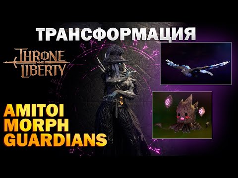 Видео: Гвардианы, амитои, морфы I Трансформация I Питомцы I Guardians, Amitoi, Morph - Throne and Liberty