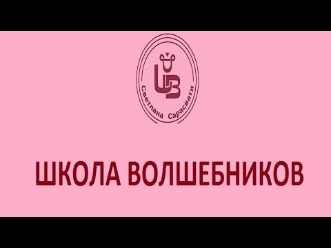 Видео: Лечение руками. Развитие целительских способностей. Школа волшебников Светланы Сарасвати