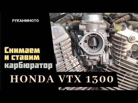 Видео: Снимаем и ставим карбюратор Honda vtx1300