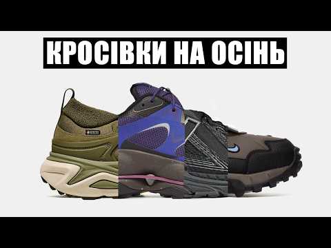 Видео: Топ КРОСІВОК на осінь. Пропоную 50 варіантів.