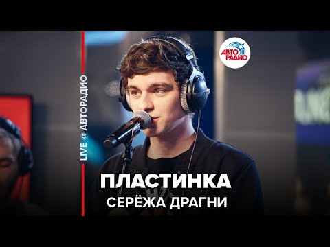 Видео: Серёжа Драгни - Пластинка (LIVE @ Авторадио)