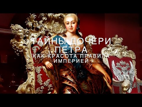 Видео: "Елизавета Петровна: Тайны, которые скрывались за её 15 тысячами платьев"