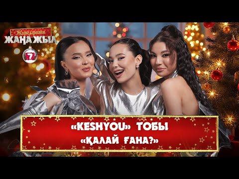 Видео: «KeshYOU» тобы – «Қалай ғана?»