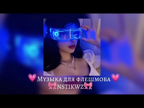 Видео: 💗Музыка для флешмоба💗