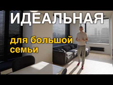 Видео: Обзор идеальной современной квартиры для большой семьи
