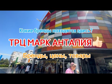 Видео: MarkAntalya | ТЦ МАРК АНТАЛИЯ | 5 этажный LC WAIKIKI