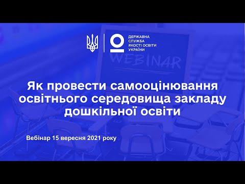 Видео: Як провести самооцінювання освітнього середовища закладу дошкільної освіти