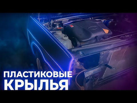 Видео: ПЛАСТИКОВЫЕ КРЫЛЬЯ НА ВАЗ 2109 / Шумоизоляция и антикор арок / подгонка бампера