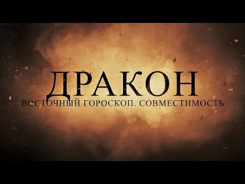 Видео: ДРАКОН. Восточный гороскоп. Совместимость со знаками