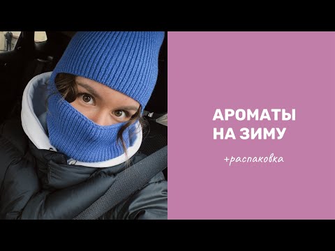 Видео: Зимний парфюмерный гардероб ❄️