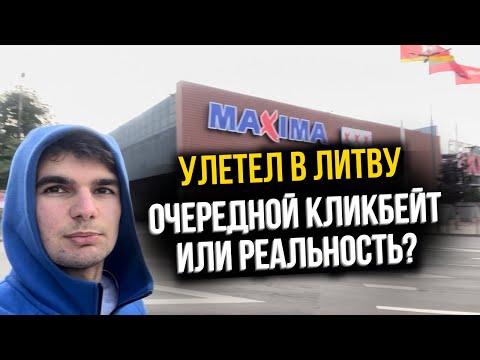 Видео: Улетел в Литву ОЧЕРЕДНОЙ КЛИКБЕЙТ ИЛИ РЕАЛЬНОСТЬ?
