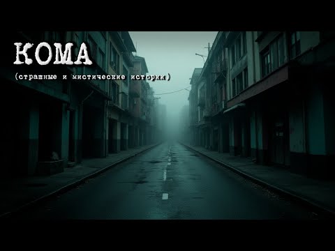 Видео: КОМА (Страшные и мистические истории)