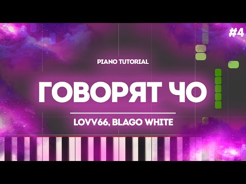 Видео: PIANO TUTORIAL | ГОВОРЯТ ЧО - LOVV66, blago white | (на пианино)