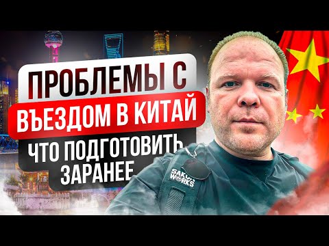 Видео: Почему вас не пустят в Китай. Как подготовиться.